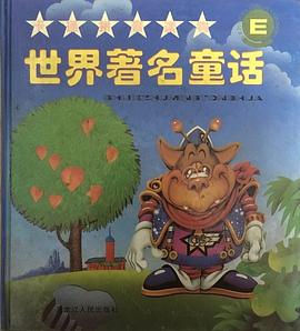 世界著名童话E