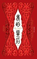 我的皇后（上）