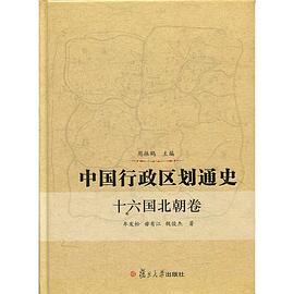 中国行政区划通史 十六国北朝卷