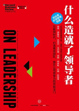 哈佛商业评论管理必读：什么造就了领导者