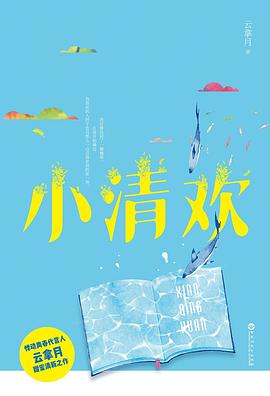 小清欢
