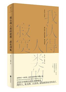 我认得人类的寂寞：废名诗集