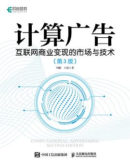 计算广告：互联网商业变现的市场与技术（第3版）