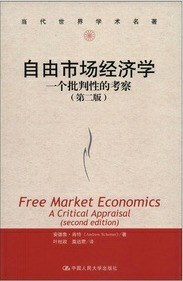 自由市场经济学