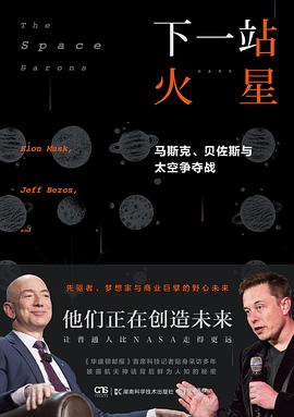 下一站 火星：马斯克、贝佐斯和太空争夺战