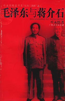 毛泽东与蒋介石
