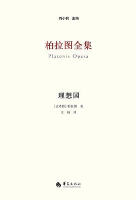 柏拉图全集：理想国