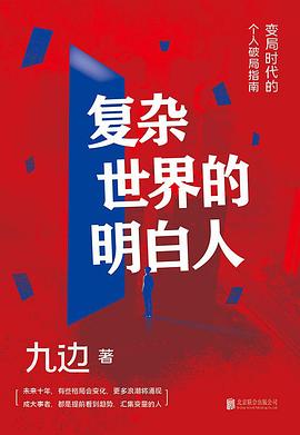 复杂世界的明白人