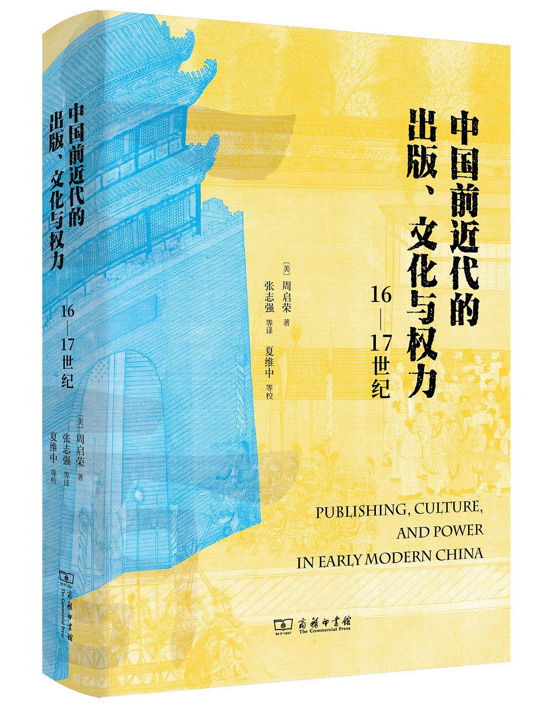 中国前近代的出版、文化与权力:16—17世纪