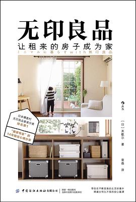无印良品，让租来的房子成为家