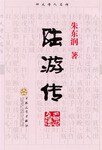 陆游传