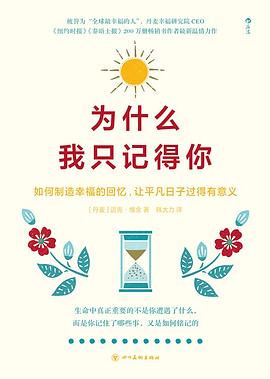 为什么我只记得你