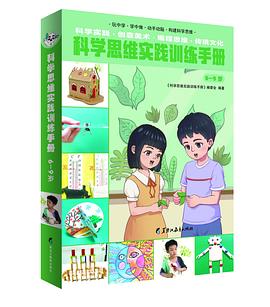 科学思维实践训练手册（6—9岁）（全2册）