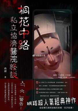 桐花中路私立協濟醫院怪談