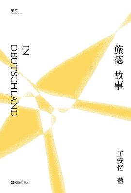 旅德故事