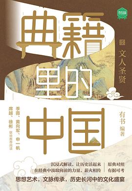 典籍里的中国：文人圣贤
