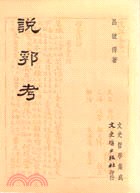 說郛考