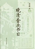 晚清营业书目