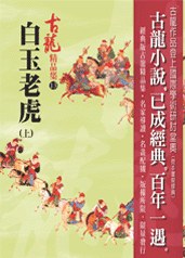 白玉老虎（上）——古龍精品集