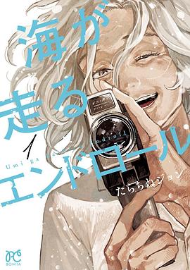 海が走るエンドロール 1