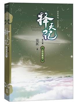择天记 第六卷