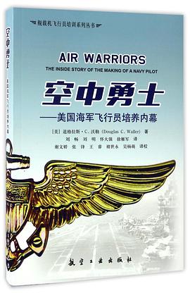 空中勇士--美国海军飞行员培养内幕/舰载机飞行员培训系列丛书