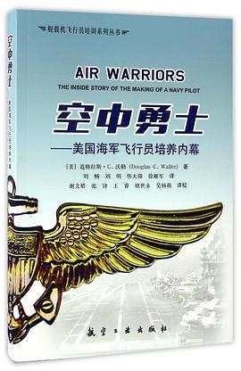 空中勇士--美国海军飞行员培养内幕/舰载机飞行员培训系列丛书:美国海军飞行员培养内幕