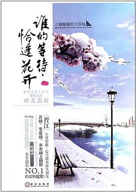 谁的等待，恰逢花开