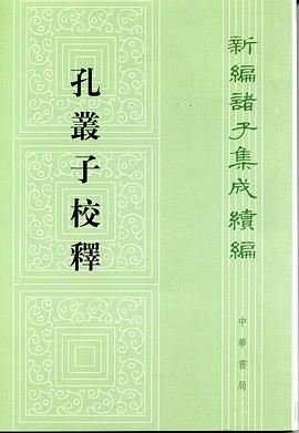 孔丛子校释