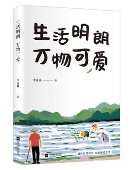 生活明朗 万物可爱