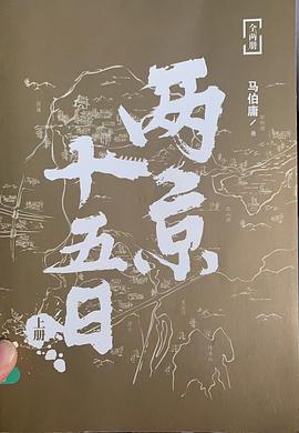 兩京十五日 上