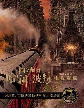 哈利·波特电影宝库 第2卷 对角巷、霍格沃茨特快列车与魔法部