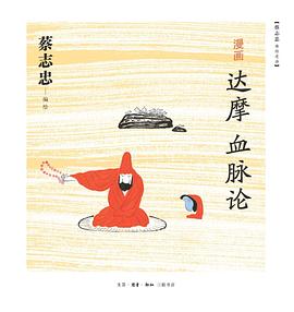 漫画达摩《血脉论》