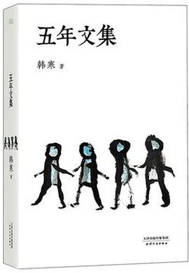 五年文集