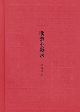 欧游心影录
