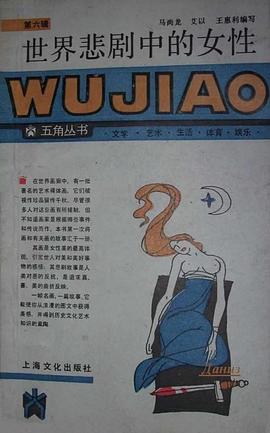 世界悲剧中的女性