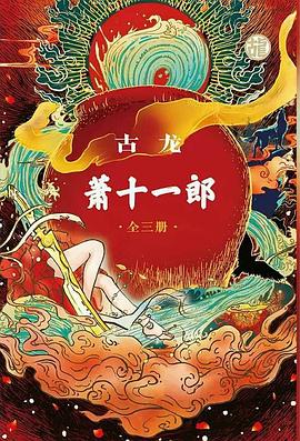 萧十一郎（全三册）