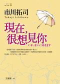 現在，很想見你