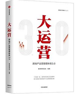 大运营：房地产运营管理体系3.0