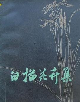 白描花卉集