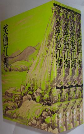 笑傲江湖（全四冊）