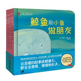 小小童心故事系列②《鲸鱼和小鱼做朋友》《坏脾气小鸡》《寻找声音的小人儿》《咕噜狼和月亮》《怕黑的小黑猫》