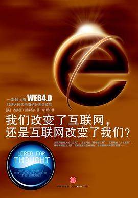 我们改变了互联网，还是互联网改变了我们?