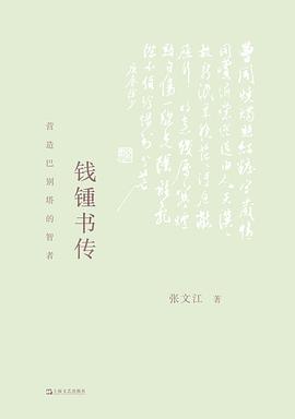 钱锺书传