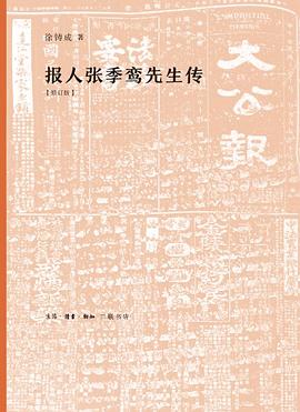 报人张季鸾先生传