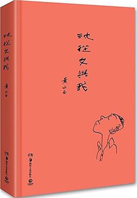 沈从文与我