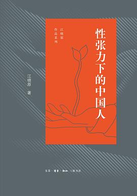 性张力下的中国人