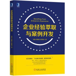 企业经验萃取与案例开发