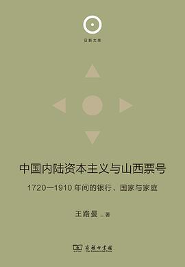 中国内陆资本主义与山西票号:1720—1910年间的银行、国家与家庭