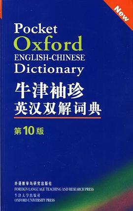 牛津袖珍英汉双解词典